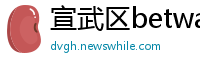 宣武区betway开户网站